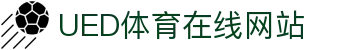 UED体育竞技平台 - 官方体育数据中心